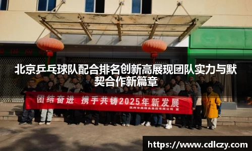 北京乒乓球队配合排名创新高展现团队实力与默契合作新篇章