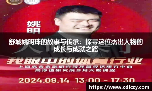 舒城姚明珠的故事与传承：探寻这位杰出人物的成长与成就之路