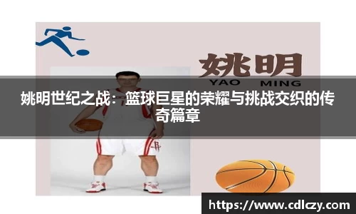 姚明世纪之战：篮球巨星的荣耀与挑战交织的传奇篇章