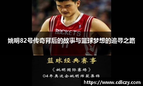 姚明82号传奇背后的故事与篮球梦想的追寻之路