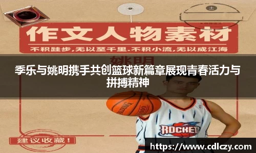 季乐与姚明携手共创篮球新篇章展现青春活力与拼搏精神