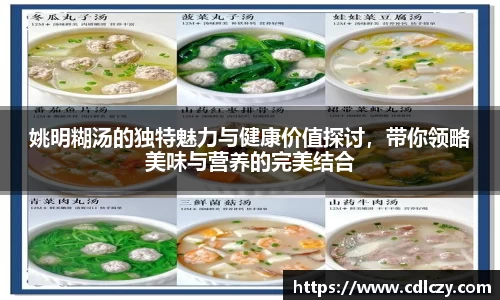 姚明糊汤的独特魅力与健康价值探讨，带你领略美味与营养的完美结合