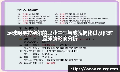 足球明星拉塞尔的职业生涯与成就揭秘以及他对足球的影响分析