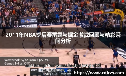 2011年NBA季后赛雷霆与掘金激战回顾与精彩瞬间分析