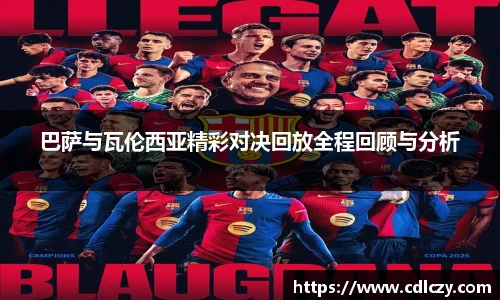 巴萨与瓦伦西亚精彩对决回放全程回顾与分析