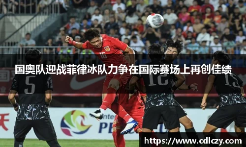 国奥队迎战菲律冰队力争在国际赛场上再创佳绩