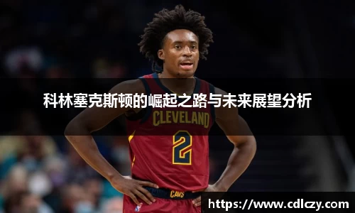 科林塞克斯顿的崛起之路与未来展望分析