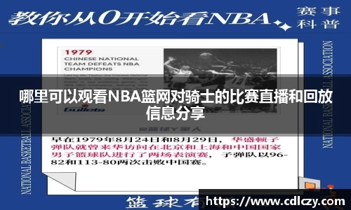 哪里可以观看NBA篮网对骑士的比赛直播和回放信息分享