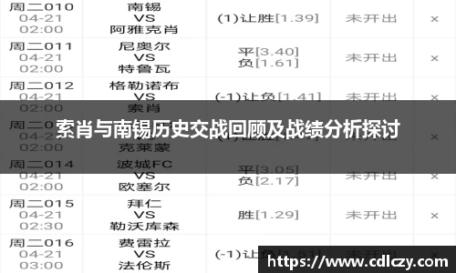 索肖与南锡历史交战回顾及战绩分析探讨