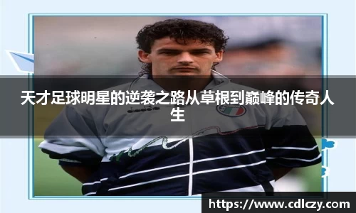 天才足球明星的逆袭之路从草根到巅峰的传奇人生