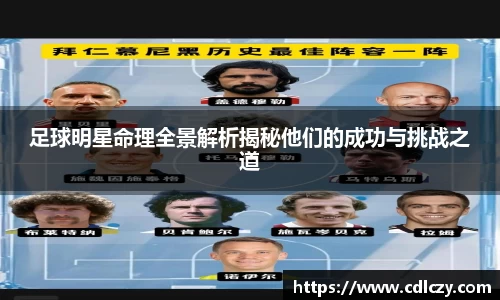 足球明星命理全景解析揭秘他们的成功与挑战之道