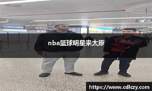 nba篮球明星来太原